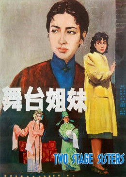 舞台姊妹