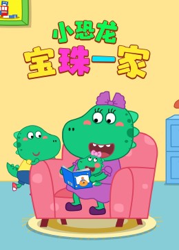 小恐龙宝珠一家 第1季