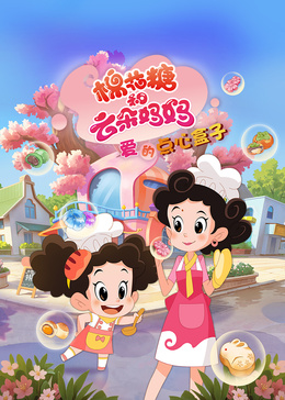 棉花糖和云朵妈妈 爱的点心盒子