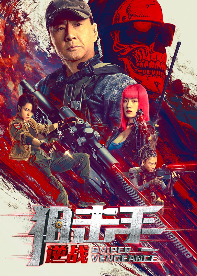 狙击手：逆战