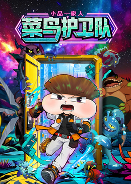 小品一家人之菜鸟护卫队