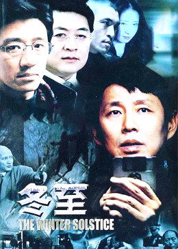 冬至