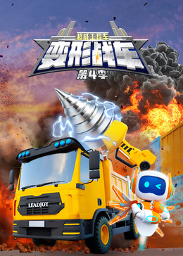 超威工程车之变形战车第4季
