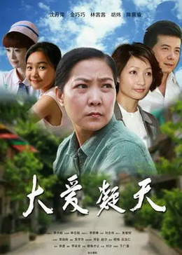 大爱凝天