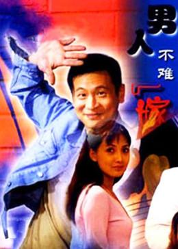 男人不难嫁