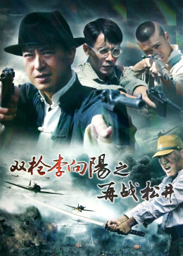 双枪李向阳之再战松井