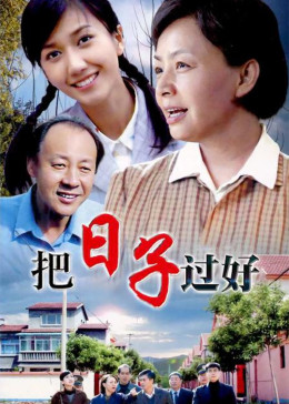 把日子过好