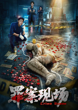 罪案现场