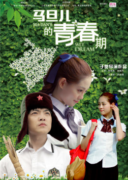 马旦儿的青春期