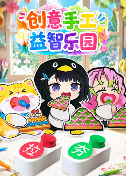 创意手工益智乐园