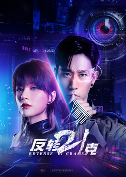 反转21克