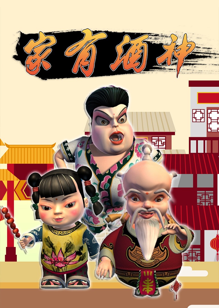 家有酒神