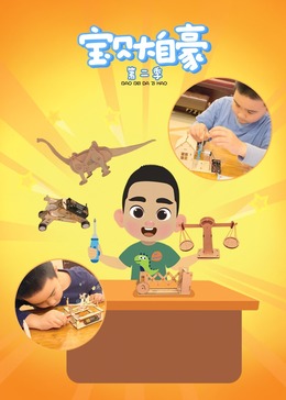 《宝贝大自豪》第二季