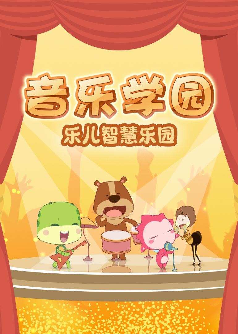 乐儿智慧乐园-音乐学园