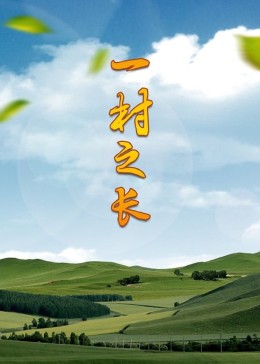 一村之长