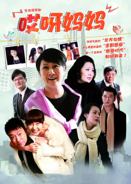 哎呀妈妈
