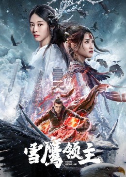 雪鹰领主-无障碍版（AI制作）
