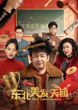 东北美发天团