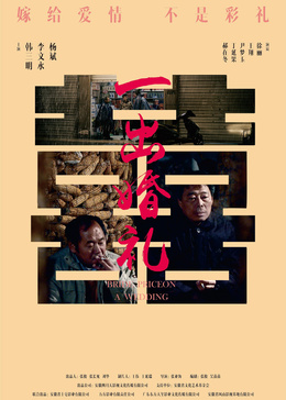 一出婚礼