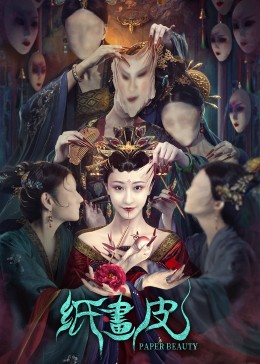 纸画皮-无障碍版（AI制作）