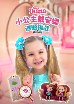 小公主戴安娜谜题挑战英文版