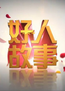 好人故事