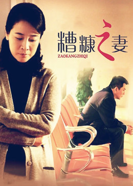 我的糟糠之妻