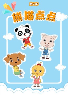 熊猫点点第二季