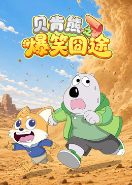 贝肯熊之爆笑囧途