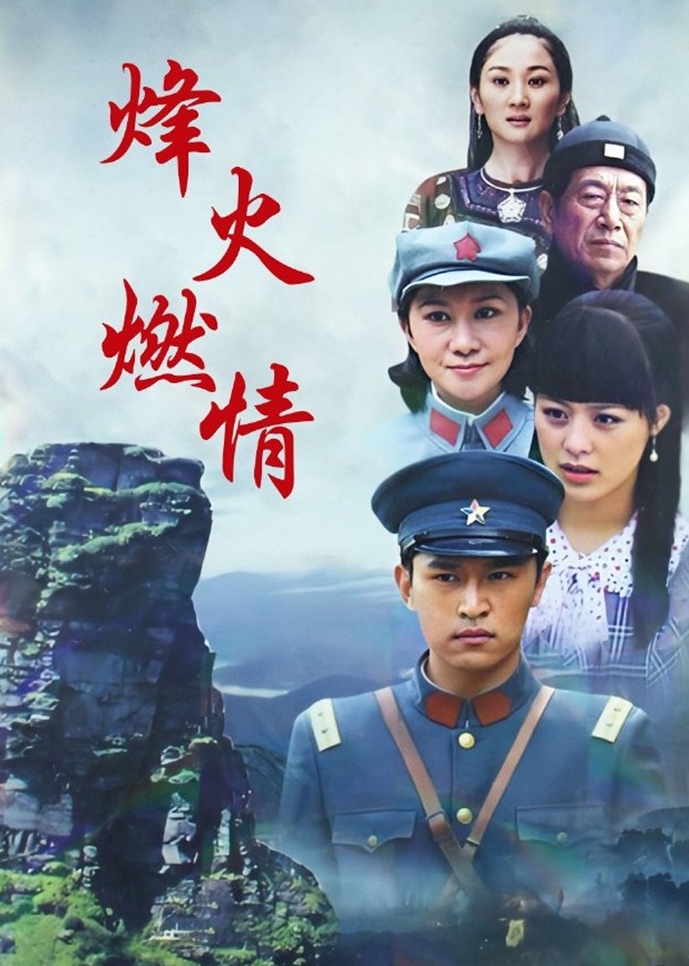烽火燃情