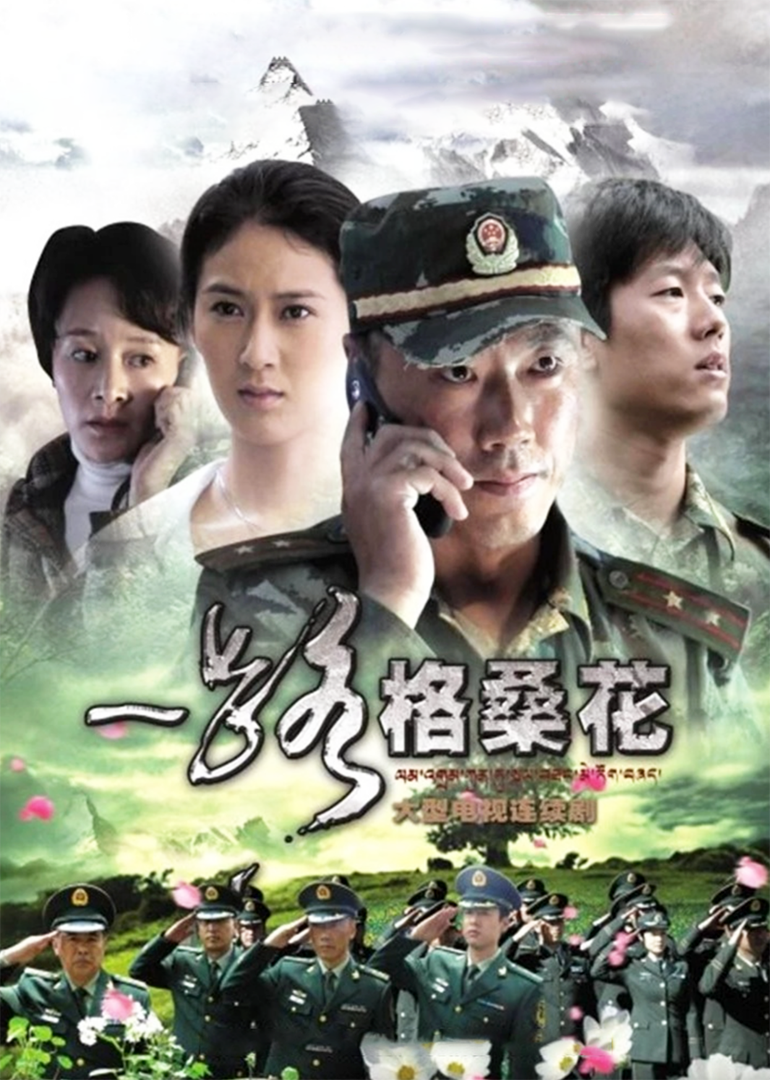 一路格桑花