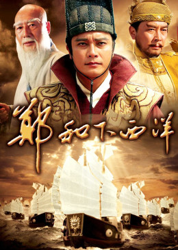 郑和下西洋