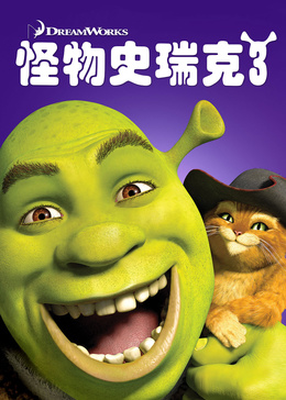 怪物史瑞克3