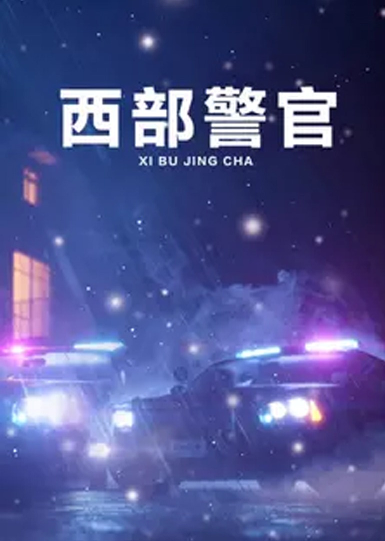 西部警官
