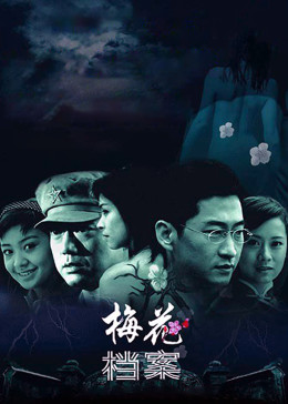 梅花档案