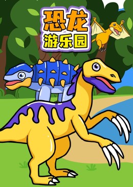 恐龙游乐园
