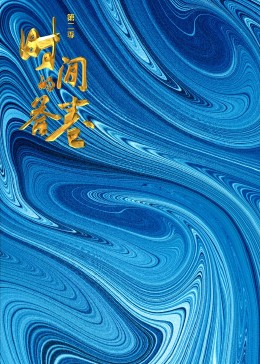 时间的答卷 第2季