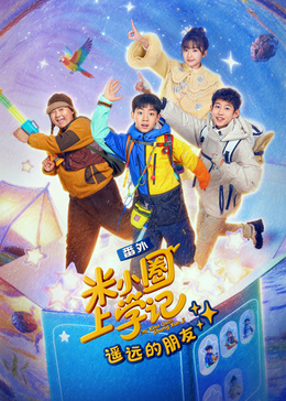 米小圈上学记之遥远的朋友
