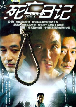 死亡日记
