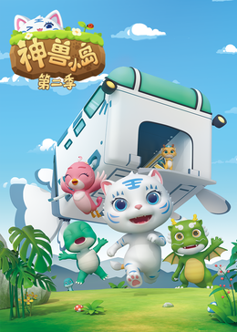神兽小岛 第二季