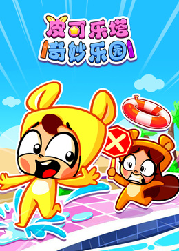 皮可乐塔奇妙乐园