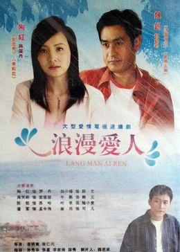 浪漫爱人