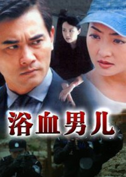 浴血男儿