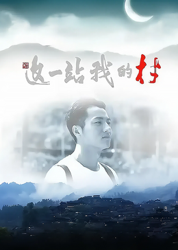 这一站，我的村