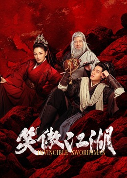 笑傲江湖