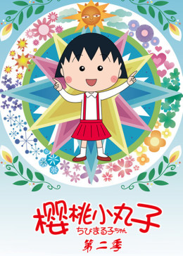樱桃小丸子 第2季 日语版