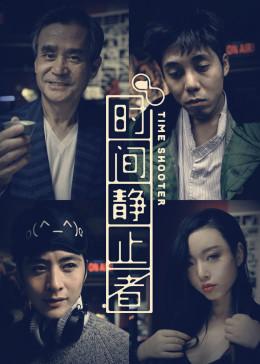 时间静止者