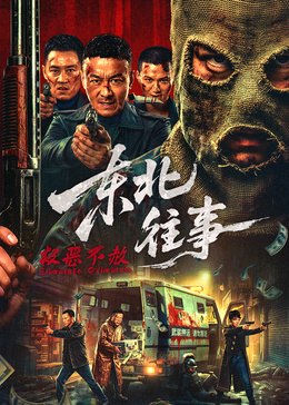 东北往事·极恶不赦