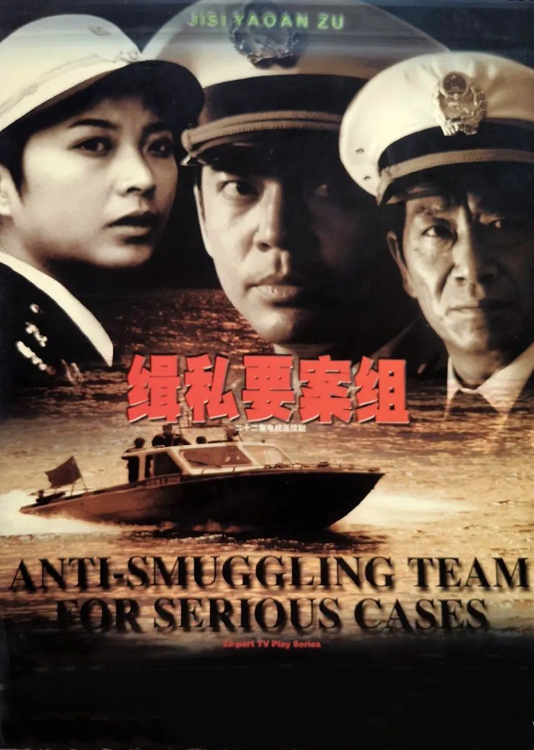 缉私要案组