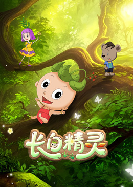《长白精灵》第一季